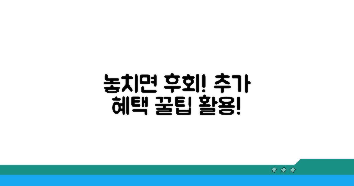 놓치면 후회! 추가 혜택 활용 꿀팁