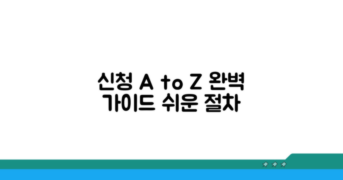 신청 방법과 절차 완벽 가이드