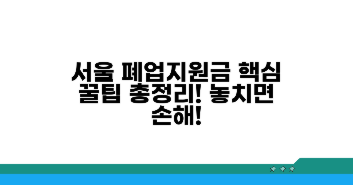 서울 소상공인 폐업지원금 핵심 총정리