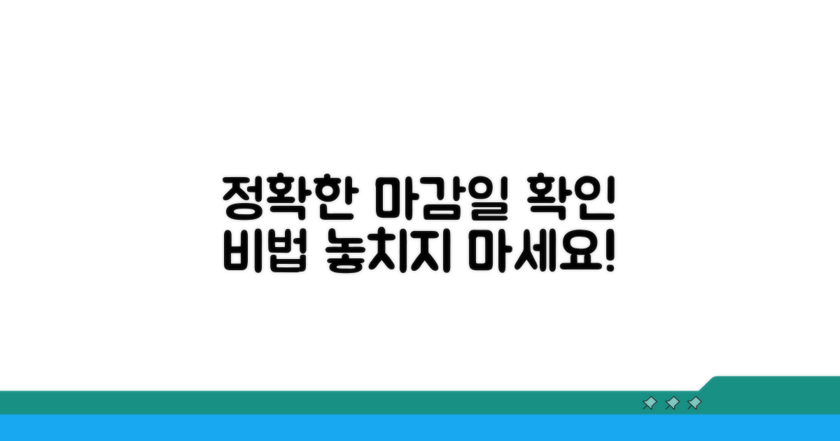 정확한 마감일 확인 방법