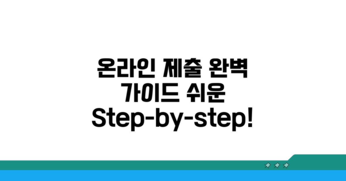 온라인 제출 절차 완벽 가이드