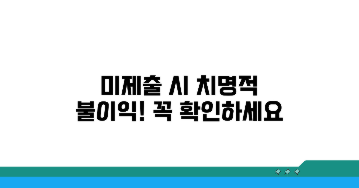 미제출 시 불이익 및 주의사항