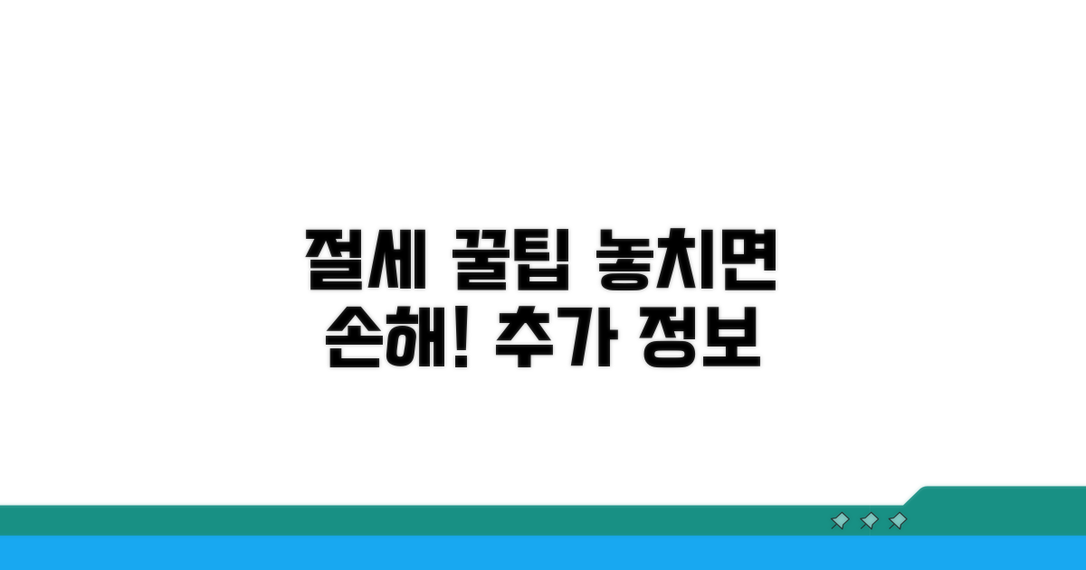절세 꿀팁과 추가 정보