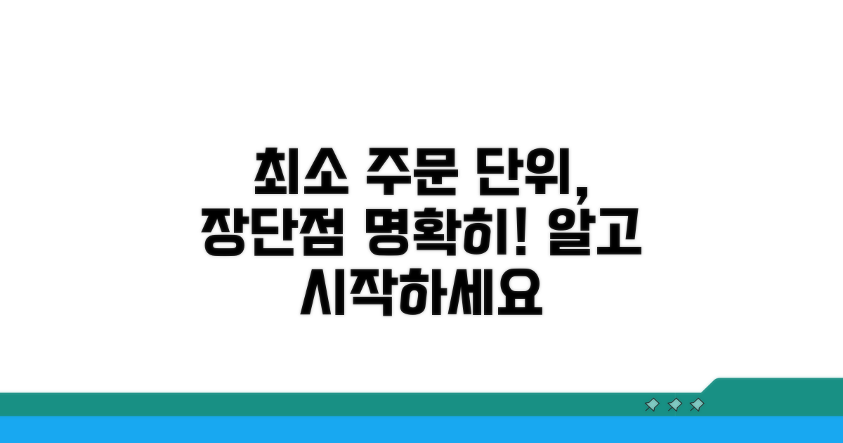 최소 주문 단위별 장단점
