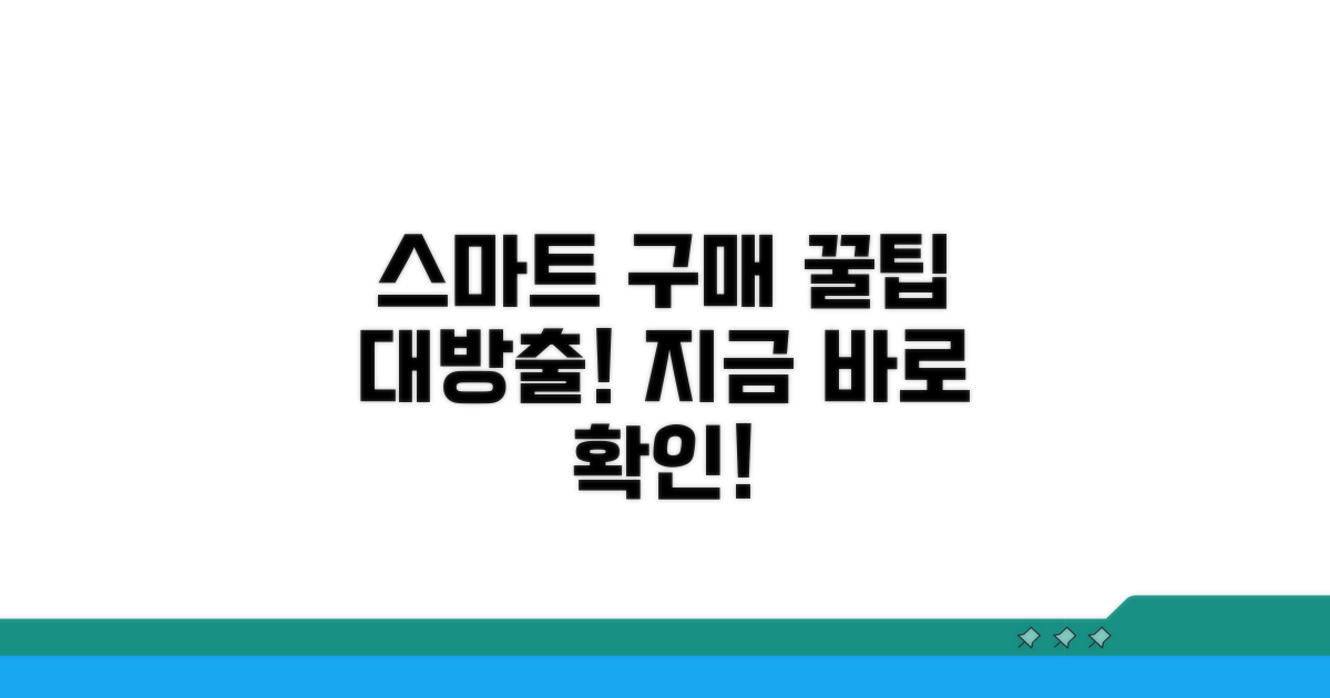 스마트 구매 꿀팁 모음