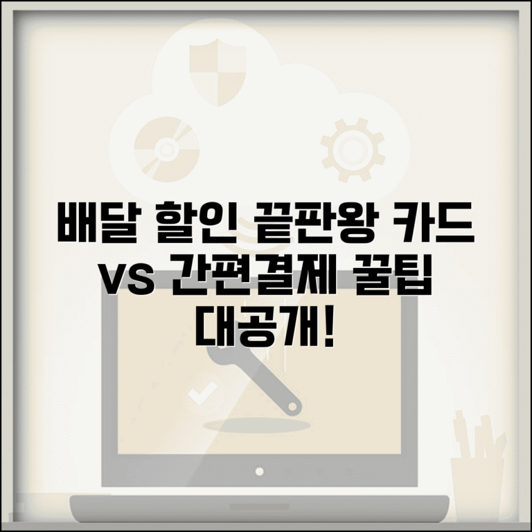 배달 결제 카드 할인 vs 간편결제 혜택 | 결제 수단 등급별 할인 비교 및 꿀팁