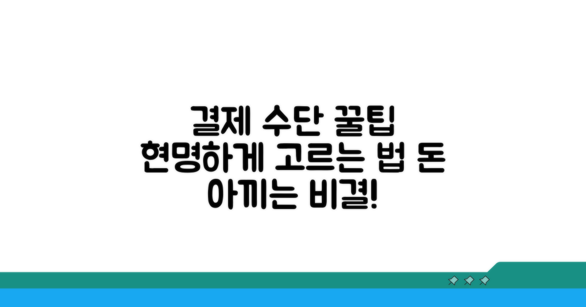 결제 수단 현명하게 고르는 법