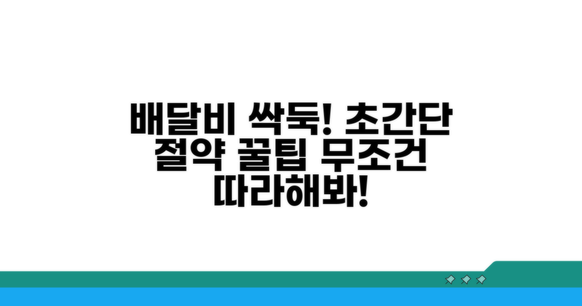 실전! 배달비 절약 꿀팁