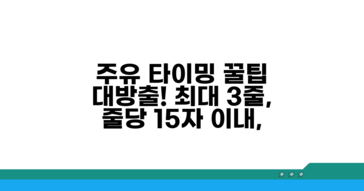 직접 해보는 주유 타이밍 전략
