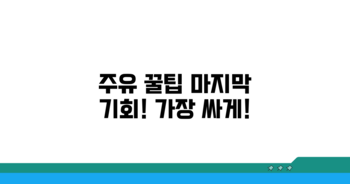 알뜰하게 주유하는 마지막 팁