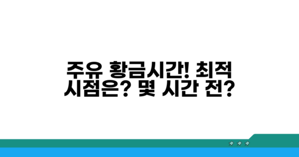주유 시점, 몇 시간 전이 가장 좋을까?