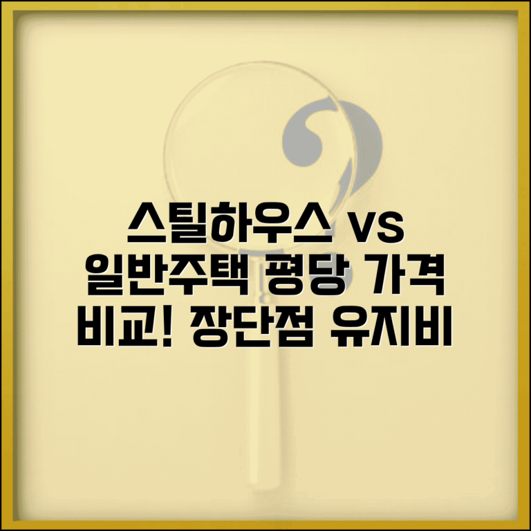 스틸하우스 평당가격 구조별 비교 | 일반주택 장단점 및 유지관리 비용 분석 총정리