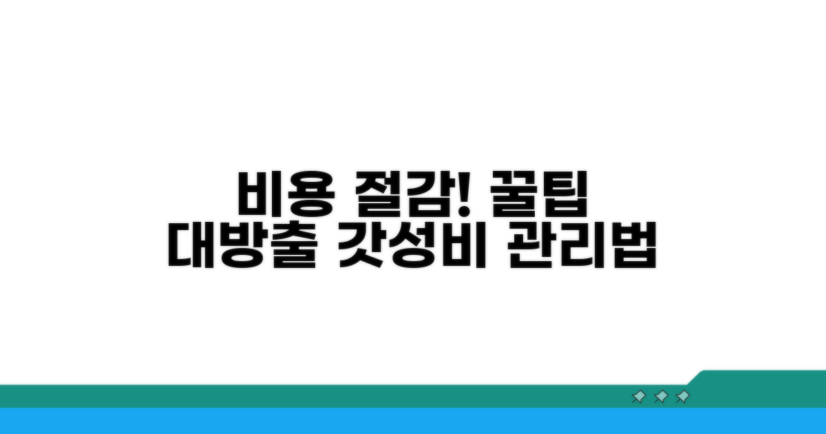 비용 절감 및 관리 노하우 총정리