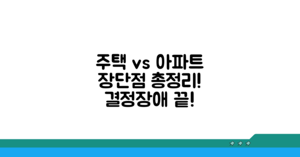 일반주택 대비 장단점 한눈에