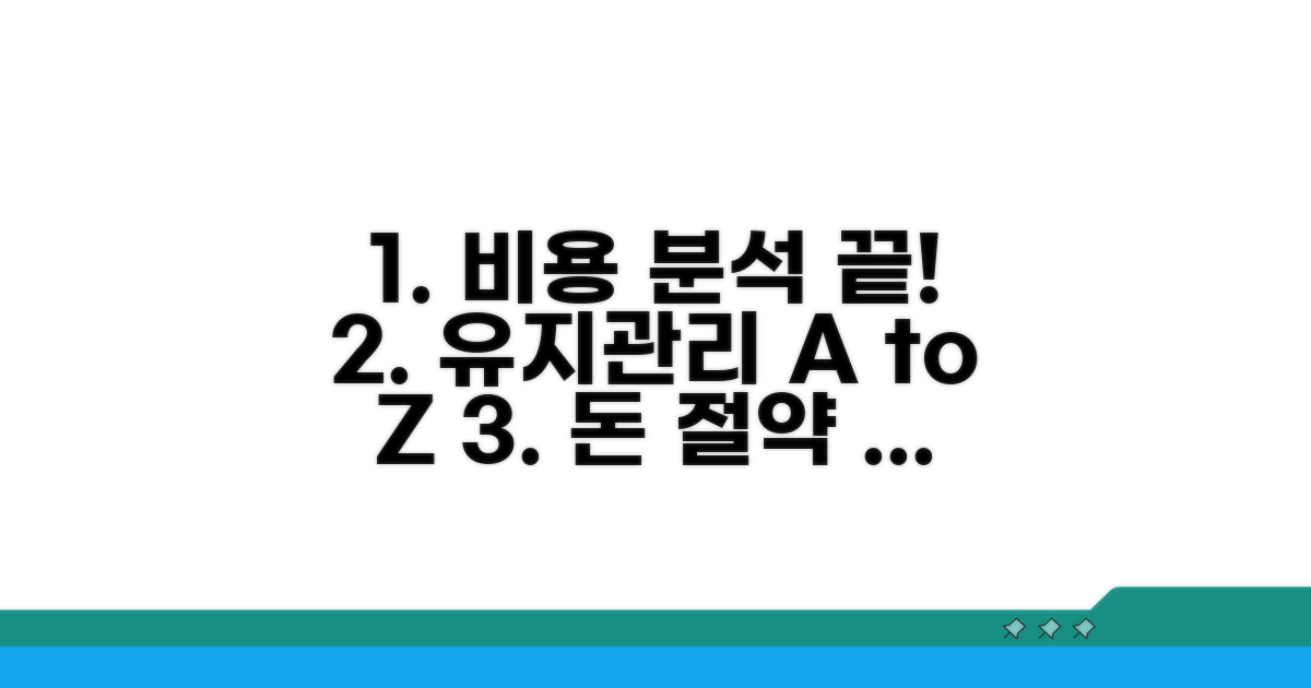 유지관리 비용 상세 분석 총정리