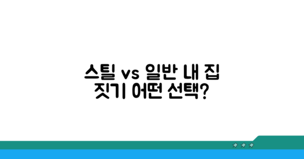 스틸하우스 vs 일반주택 선택 가이드