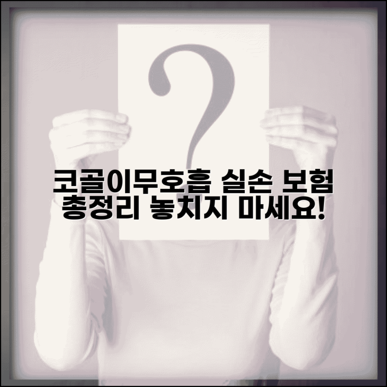 코골이 수술 실손 청구 조건 | 수면무호흡 수술 실손 보장 혜택 총정리