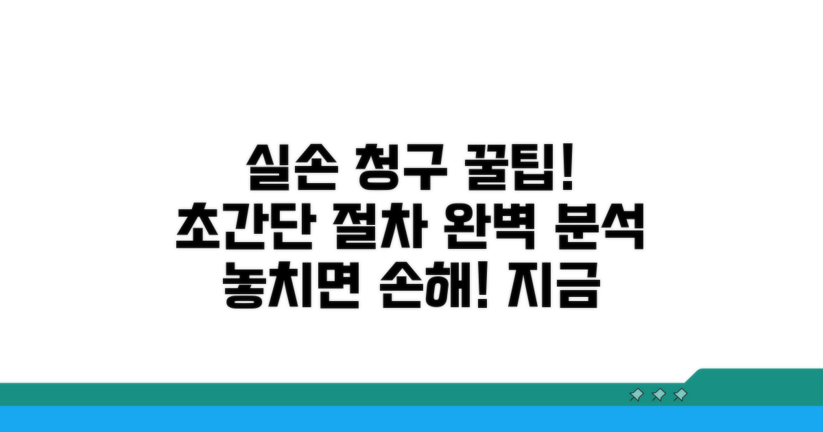 실손 청구 절차 완벽 가이드