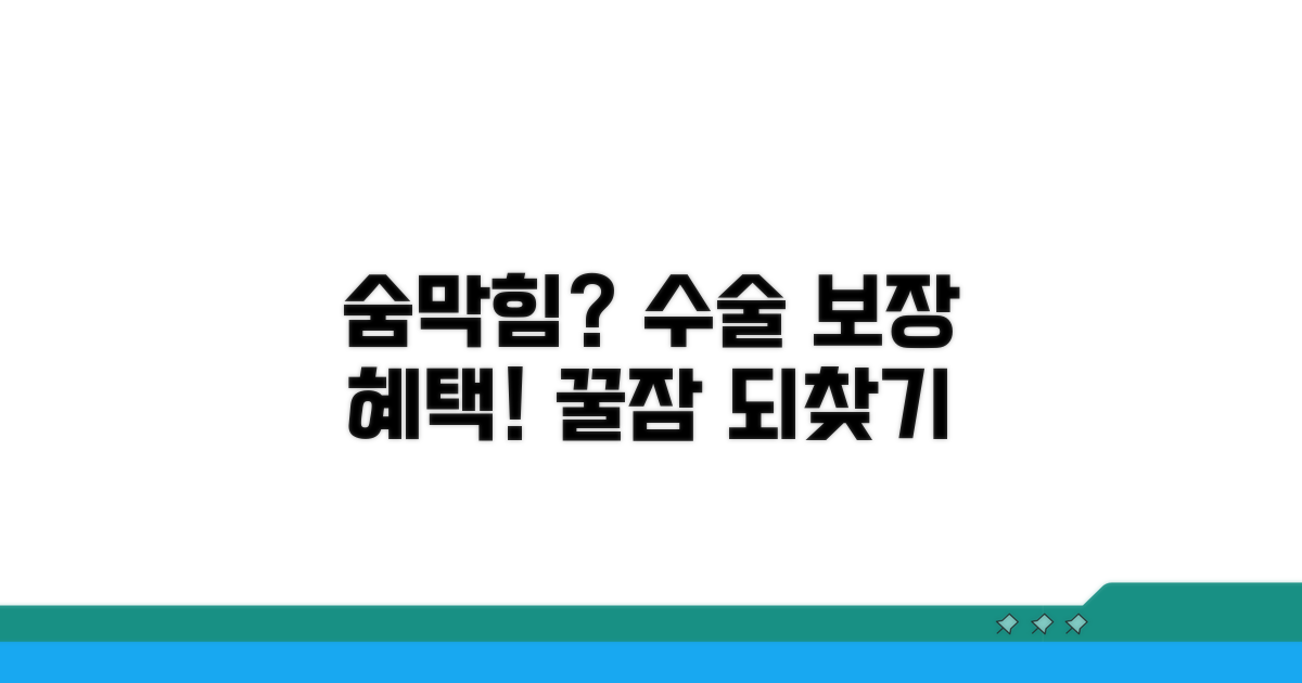 수면무호흡 수술 보장 혜택