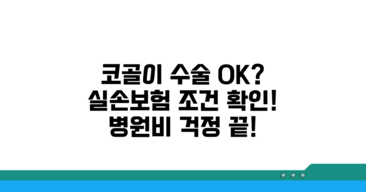 코골이 수술 실손 조건 확인