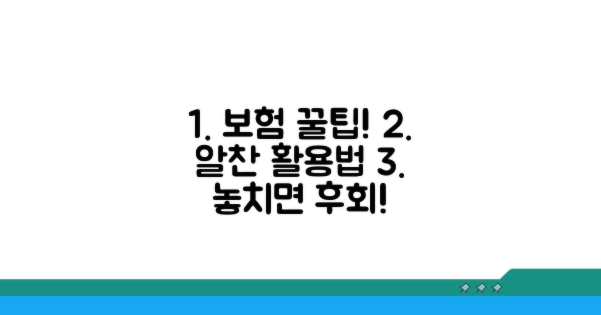 추가 팁과 보험 활용법