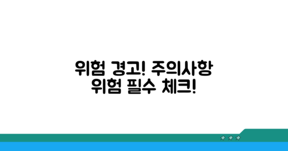 주의해야 할 점과 잠재적 위험 요소