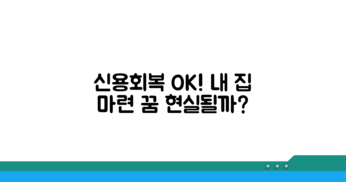 신용회복 중 집 구입, 현실 가능성은?