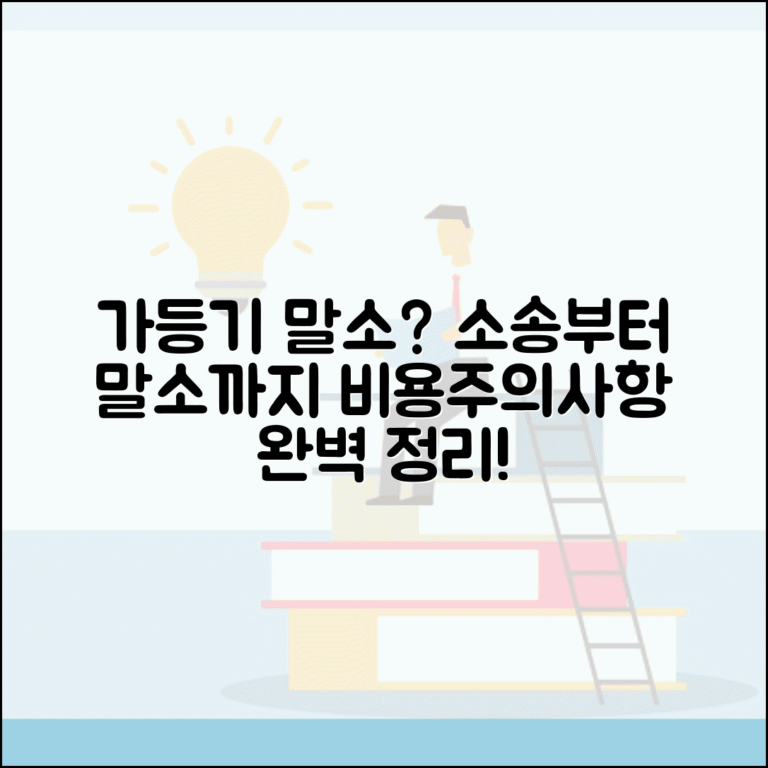 가등기 말소 청구 소송 방법 | 말소등기 절차, 비용, 주의사항 총정리