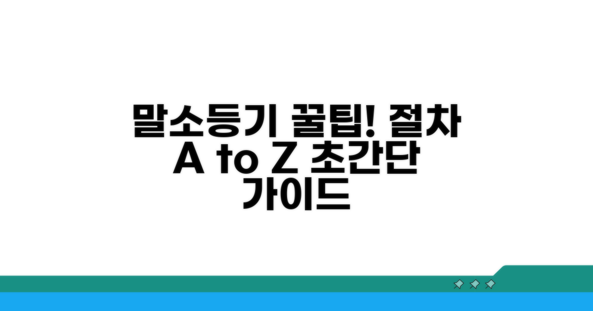 말소 등기 절차, 단계별로 쉽게 설명