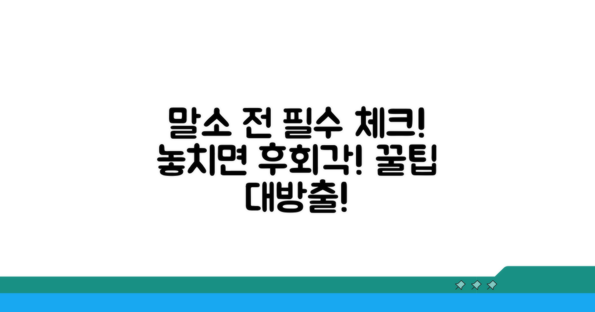 놓치면 손해! 말소 시 꼭 알아둘 점