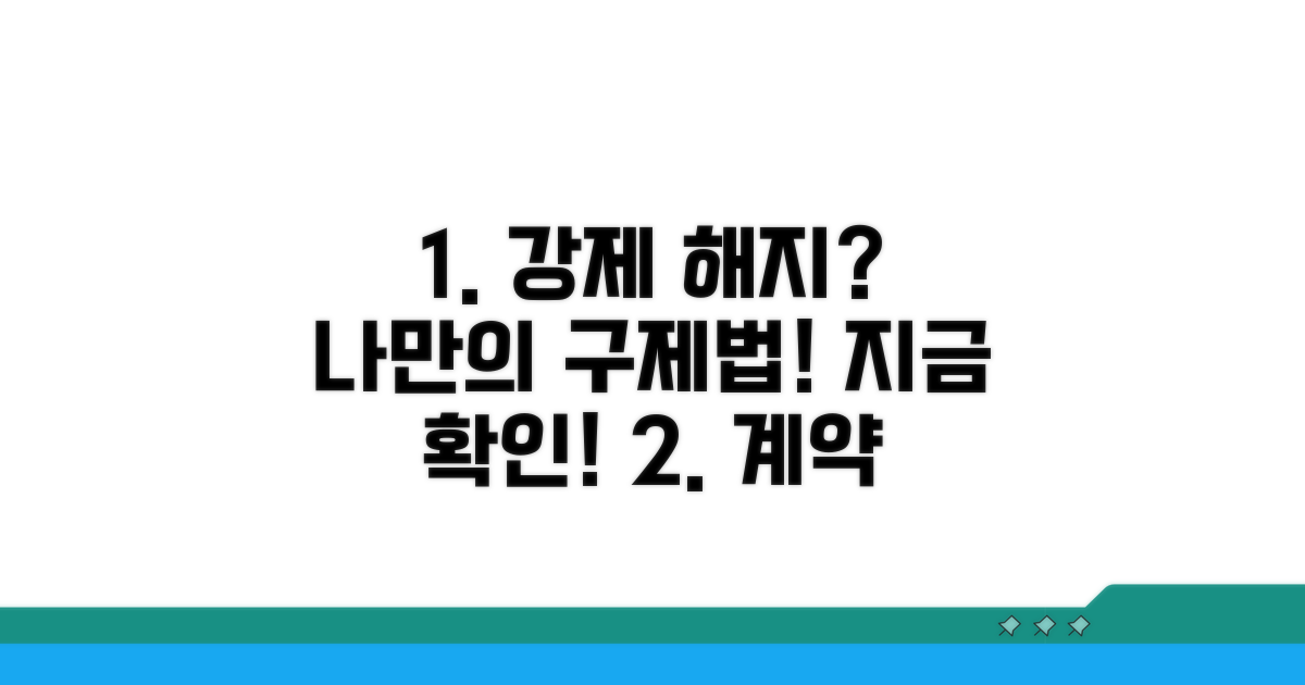 강제 해지 시 나만의 구제 방법