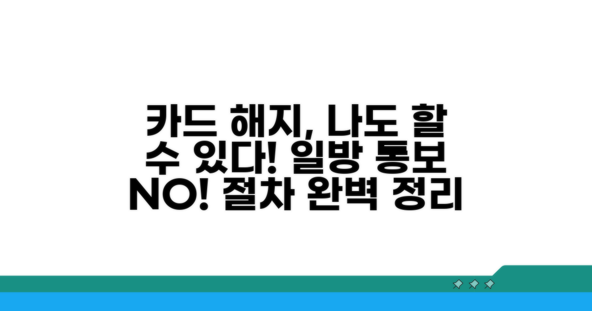 카드사 일방적 해약 절차 확인하기