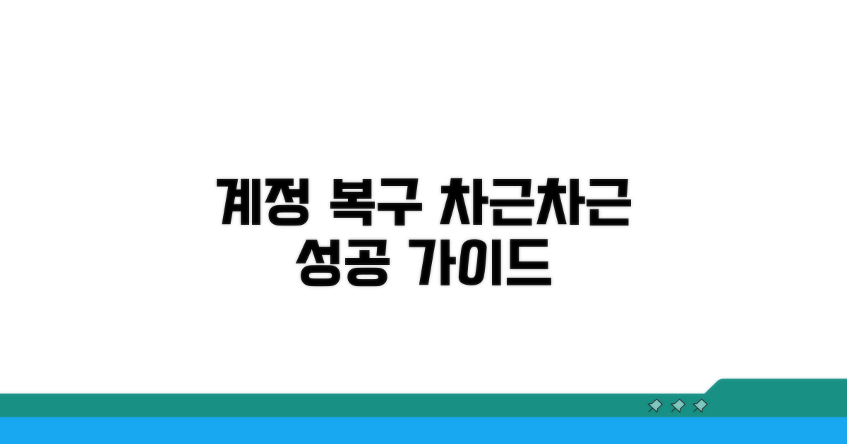 계정 복구, 차근차근 따라하기