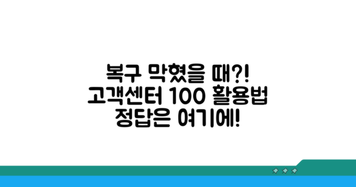 복구 막히면? 고객센터 활용법