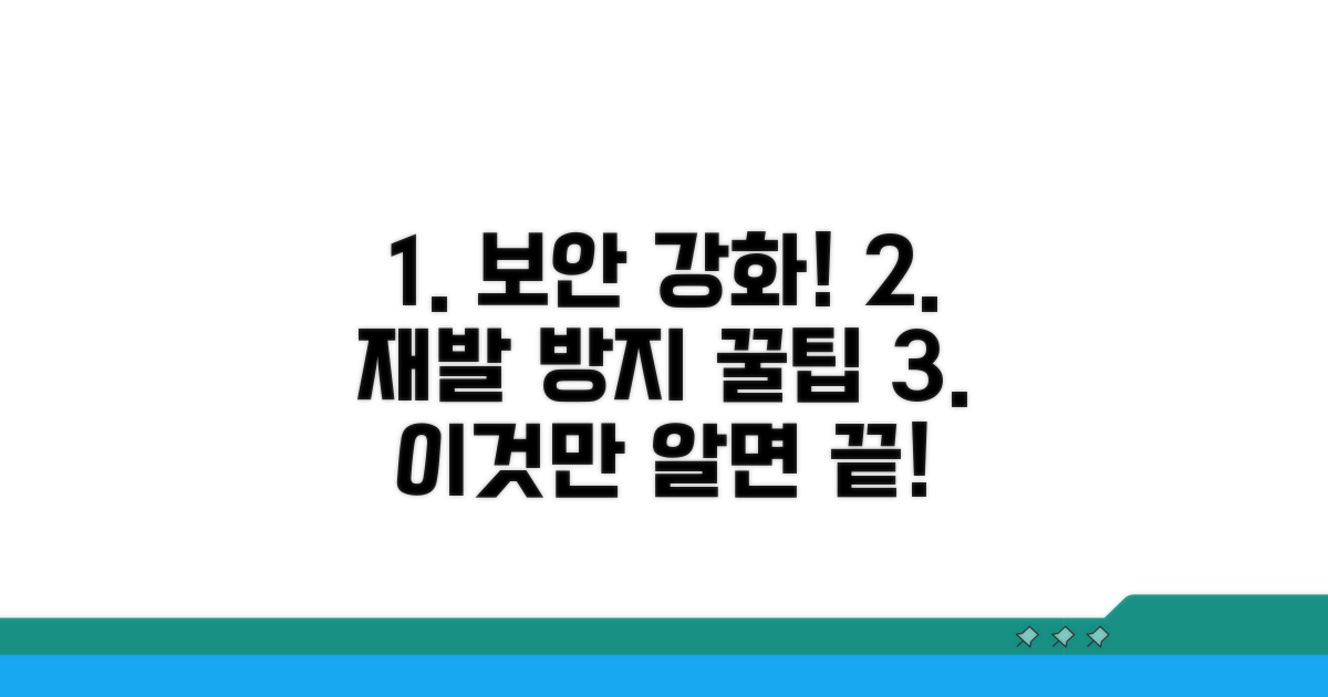 보안 강화, 재발 방지 꿀팁