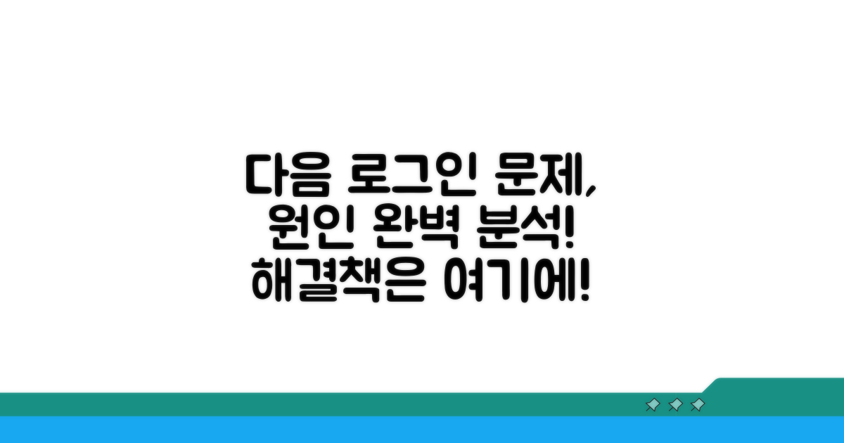 다음 로그인 문제, 원인 분석
