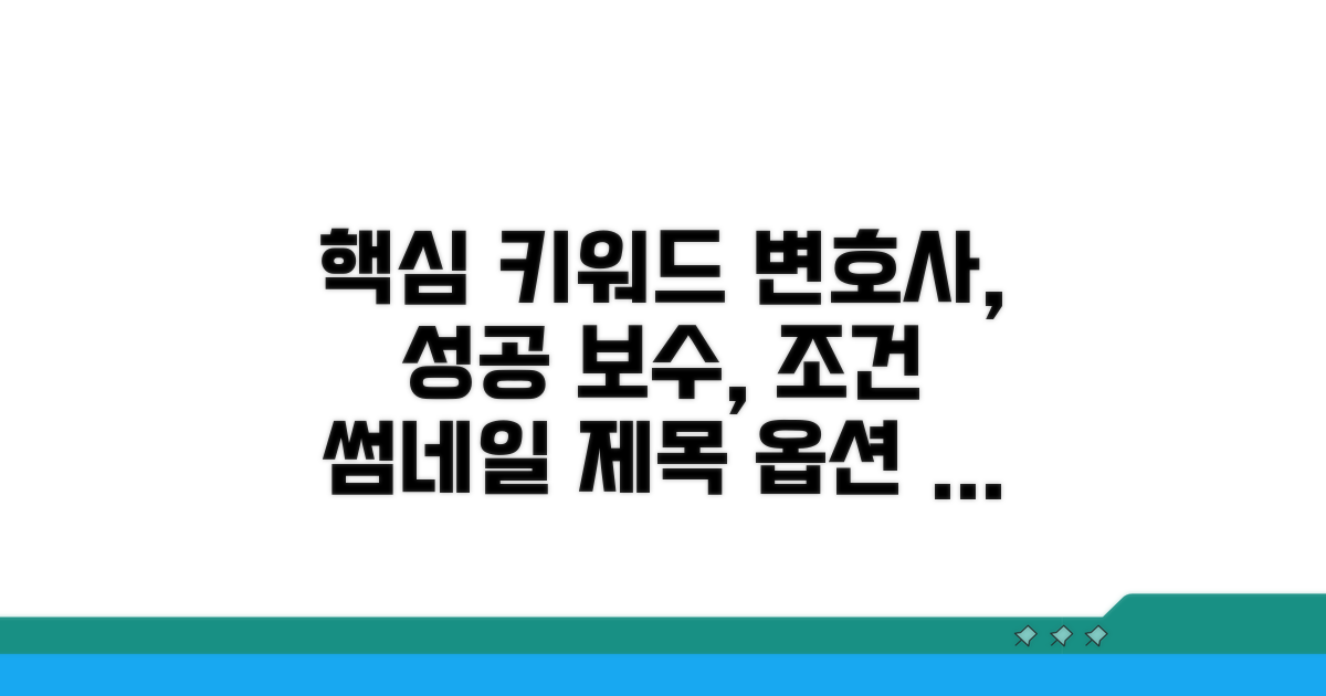 변호사 선임, 성공 보수 조건 꼼꼼히 따지기