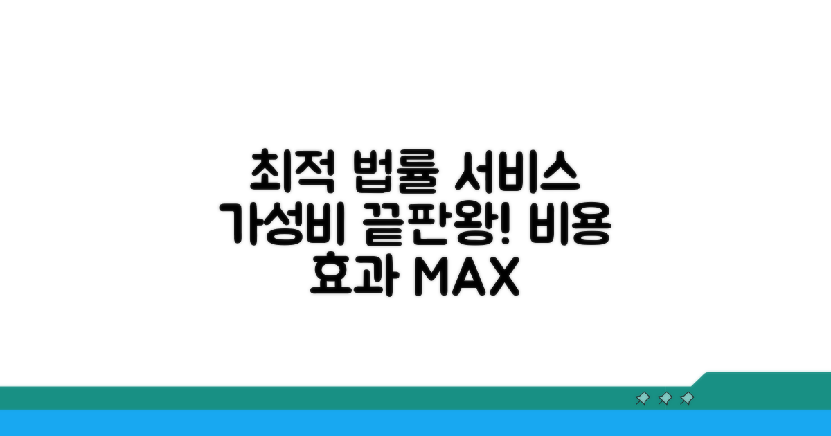 최적의 법률 서비스, 비용 대비 효과 극대화