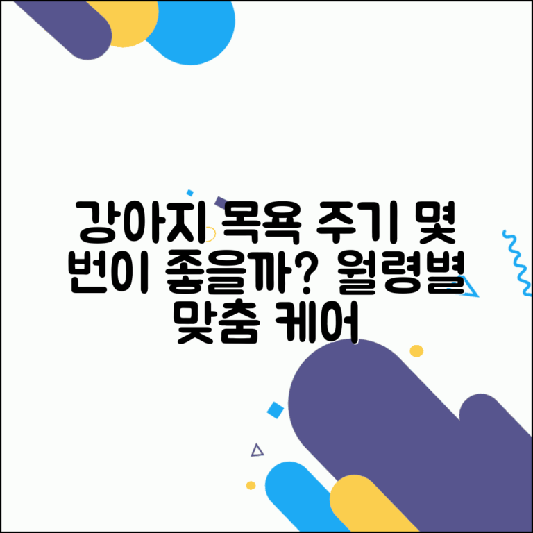 강아지 목욕 주기 얼마나 자주 | 횟수와 올바른 방법, 강아지 개월 수별 추천