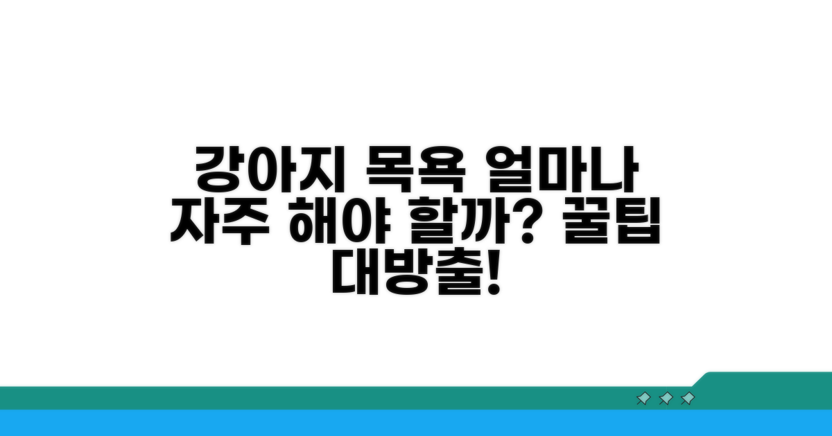 강아지 목욕 얼마나 자주?