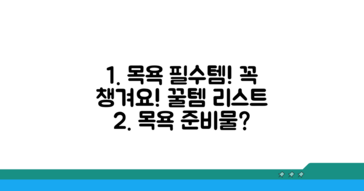 목욕 시 꼭 필요한 준비물