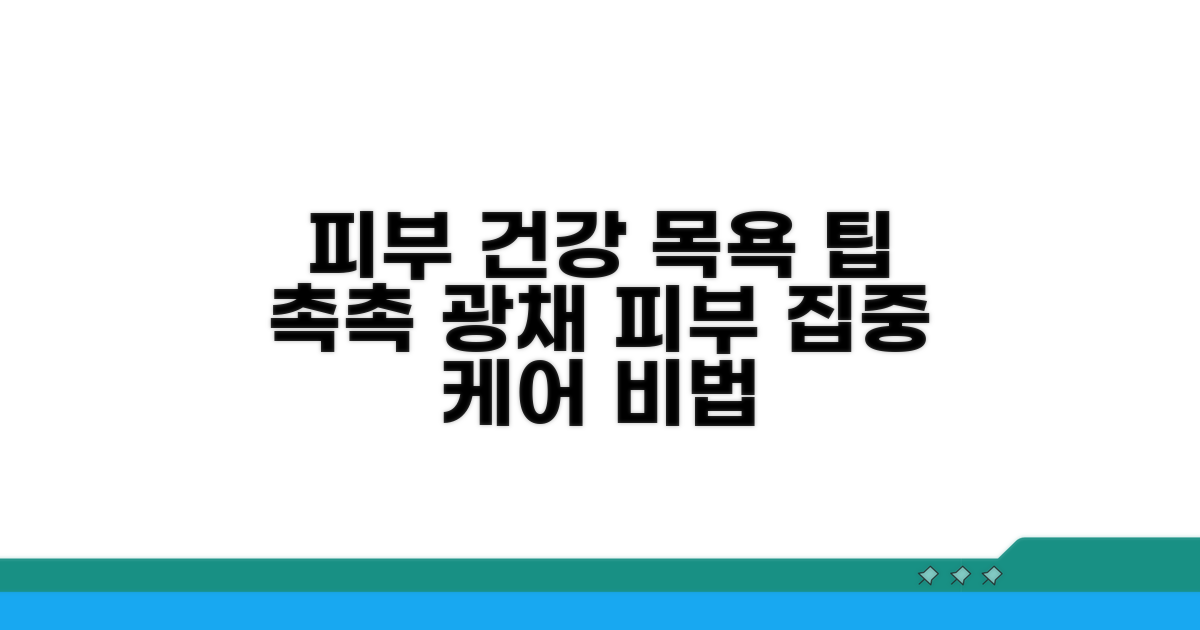 피부 건강을 위한 목욕 팁