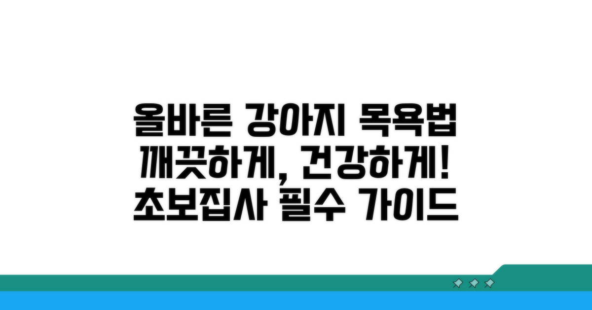 올바른 강아지 목욕 방법