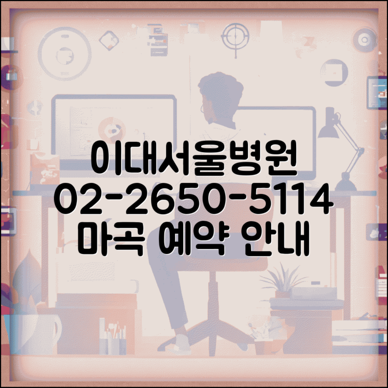 이대서울병원 전화번호 02-2650-5114 | 강서구 마곡동 이화여자대학교 종합 진료 예약 방법