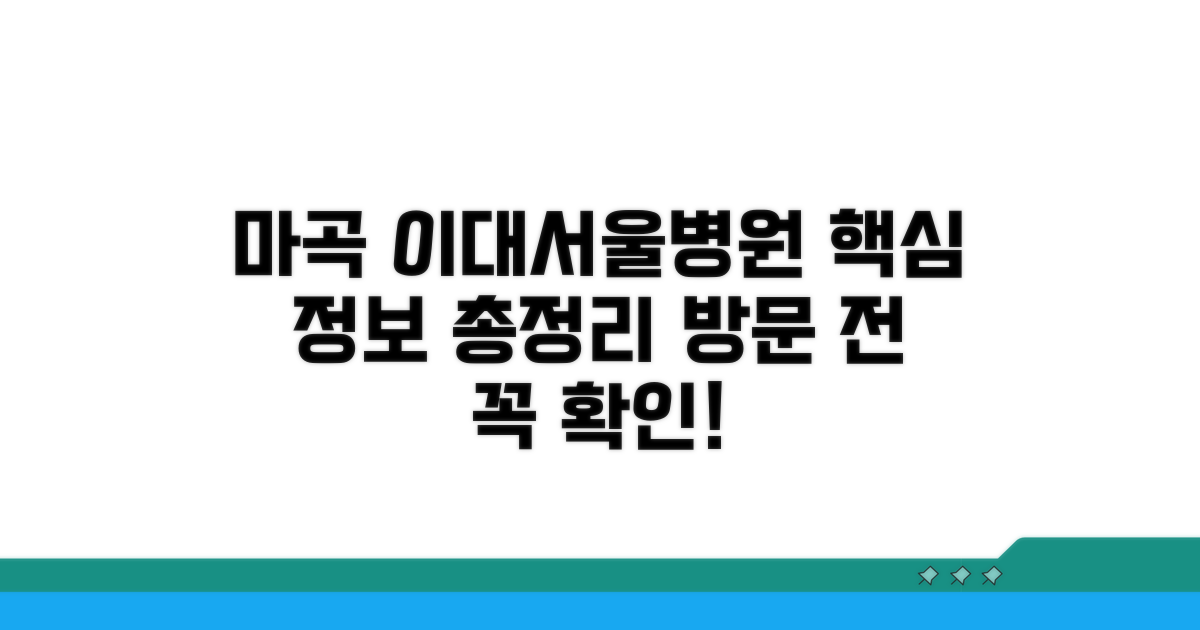 강서구 마곡동 이대서울병원 정보