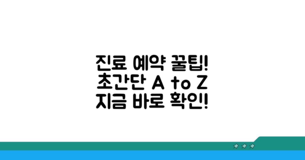 진료 예약 절차 완벽 가이드
