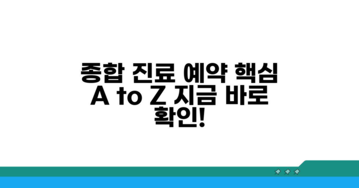 종합 진료 예약 방법 상세 안내