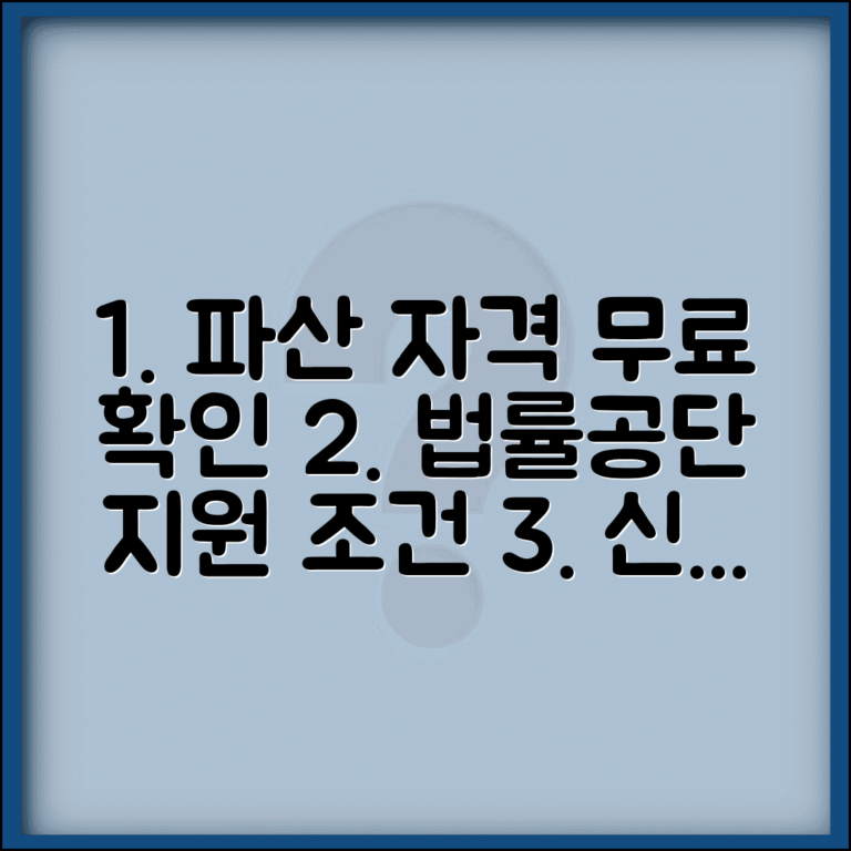 무료개인파산자격 확인 및 신청 방법 | 법률구조공단 지원 조건, 자격요건 총정리