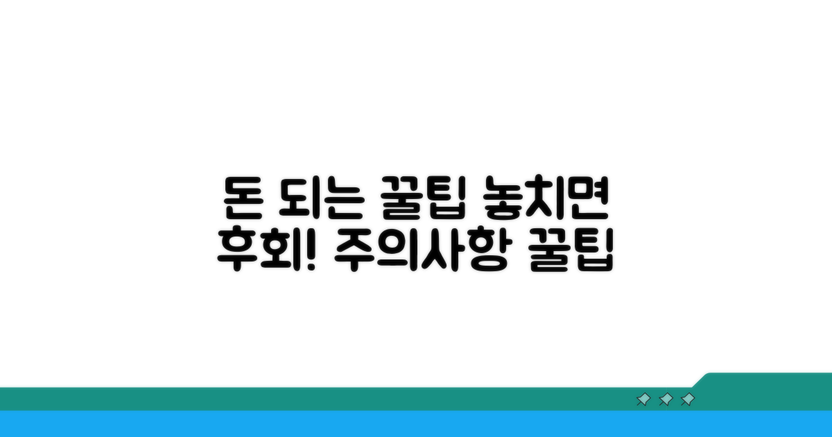 알아두면 돈 되는 주의사항과 팁