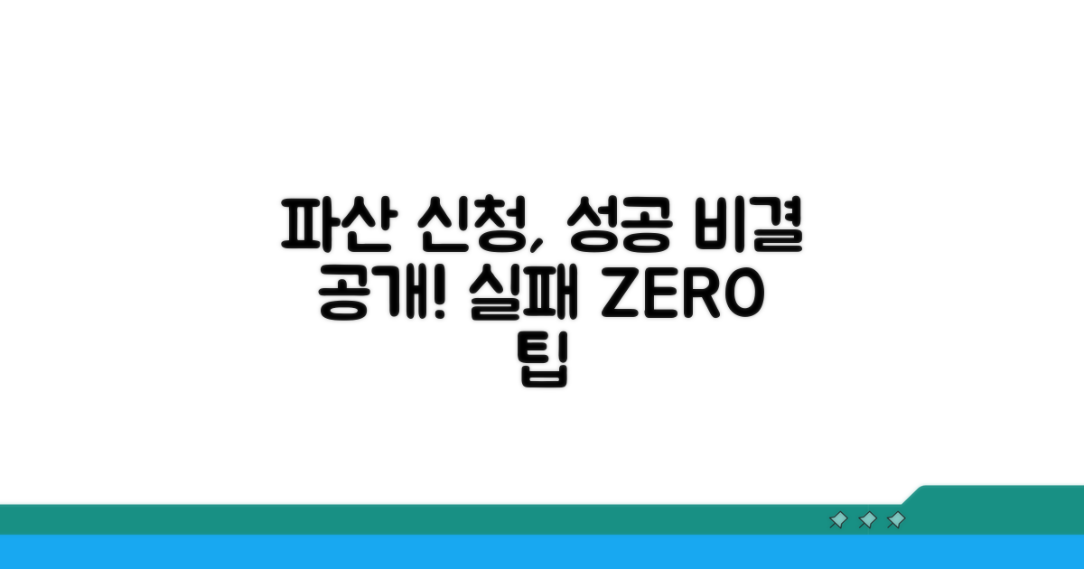 성공적인 파산 신청을 위한 조언